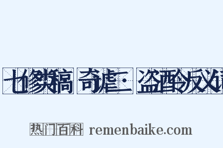 七修类稿·奇谑二·盗酒令反义词是什么意思的图片